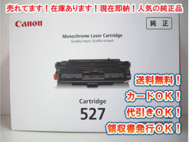 キャノン527トナー販売 | トナー買取・インク買取エムトレーディング 
