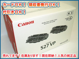 訳あり 純正品 Canon キヤノン トナーカートリッジ527VP 2本