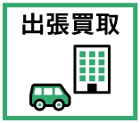 出張買取