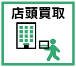 店頭買取