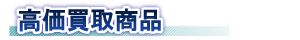 高価買取中