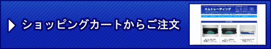 ショッピングカート