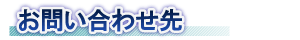 お問い合わせ先