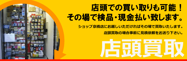 店頭買取